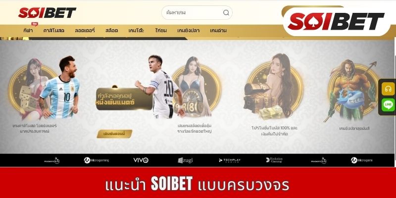 แนะนำ Soibet แบบครบวงจร