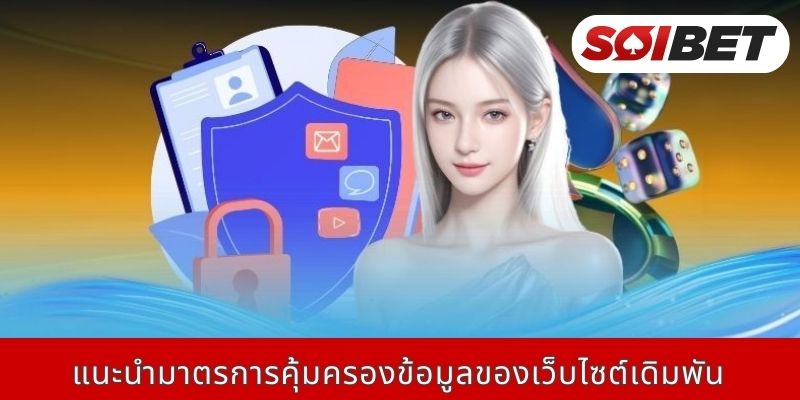 แนะนำมาตรการคุ้มครองข้อมูลของเว็บไซต์เดิมพัน