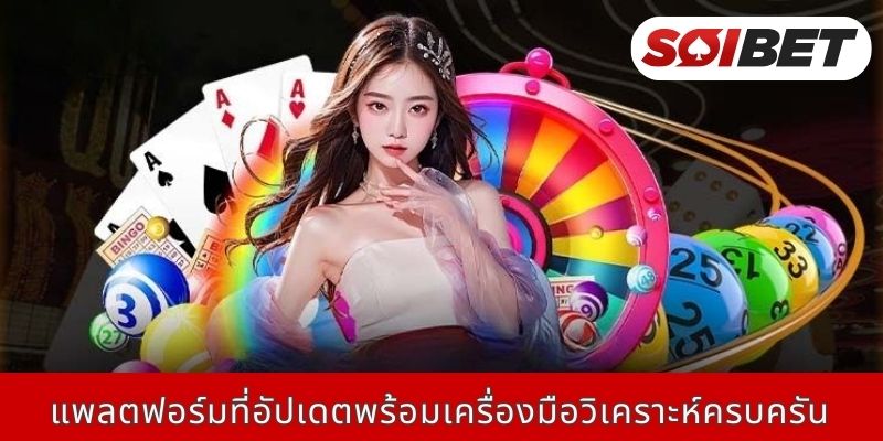 แพลตฟอร์มที่อัปเดตพร้อมเครื่องมือวิเคราะห์ครบครัน