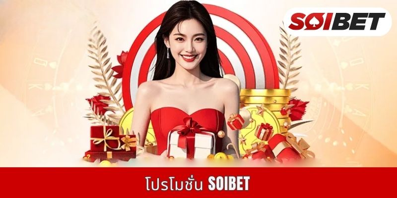 โปรโมชั่น Soibet – 2 โปรแกรมสุดพิเศษประจำเดือนกันยายน