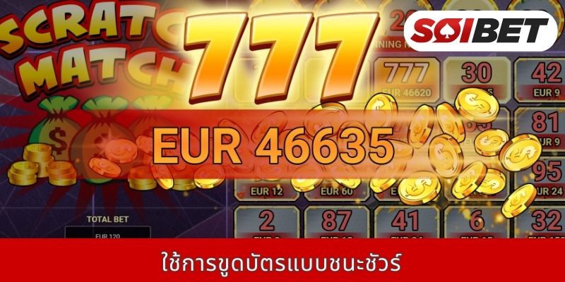 ใช้การขูดบัตรแบบชนะชัวร์