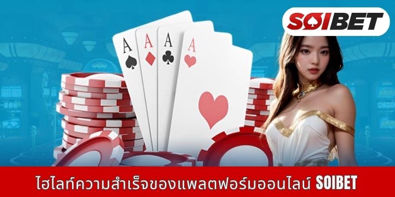 ไฮไลท์ความสำเร็จของแพลตฟอร์มออนไลน์ Soibet